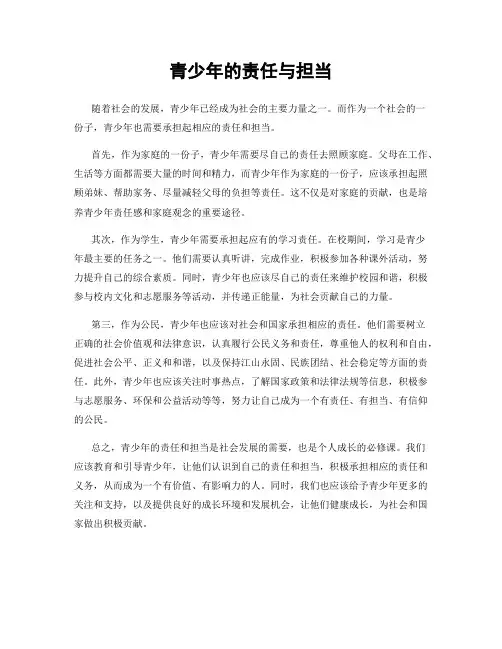 青少年的责任与担当