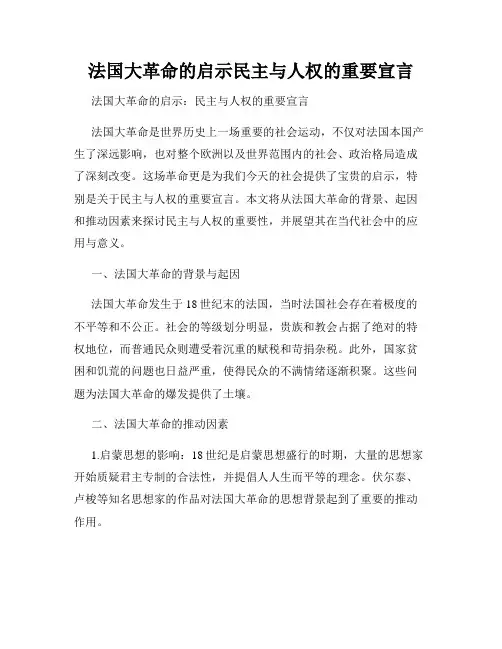 法国大革命的启示民主与人权的重要宣言