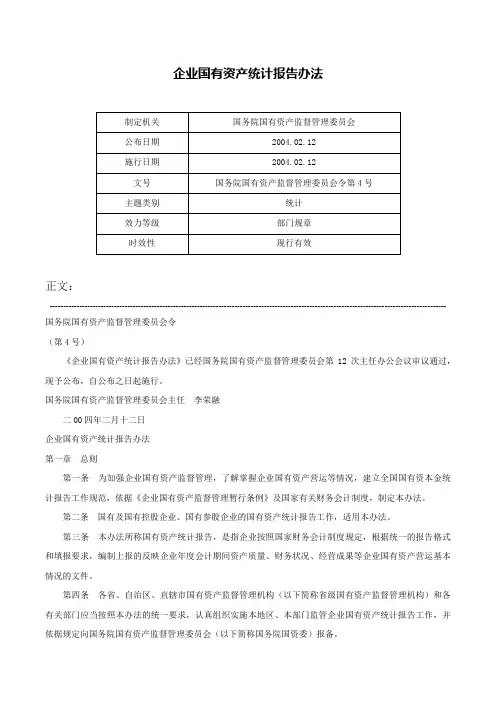 企业国有资产统计报告办法-国务院国有资产监督管理委员会令第4号