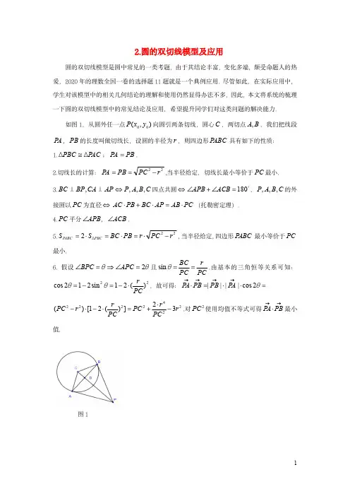 高中数学期末备考：解析几何02圆的双切线模型及应用含解析