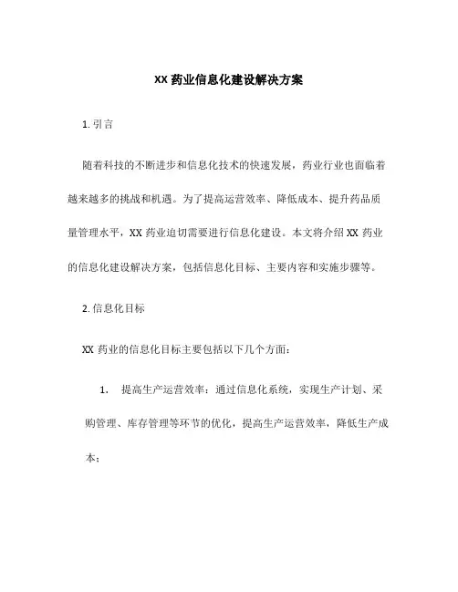 XX药业信息化建设解决方案