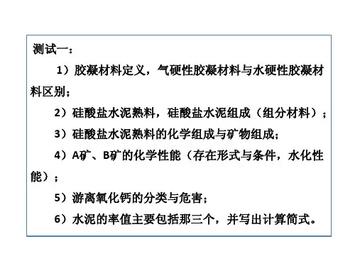 3th 硅酸盐水泥的原燃料及配料