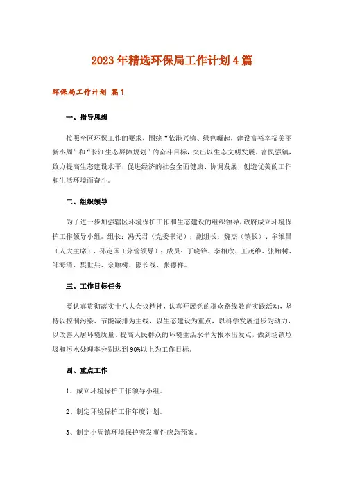2023年精选环保局工作计划4篇