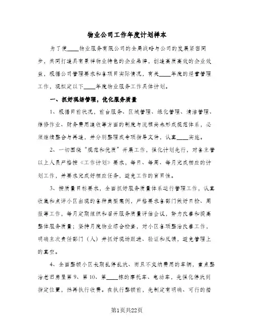 物业公司工作年度计划样本(6篇)