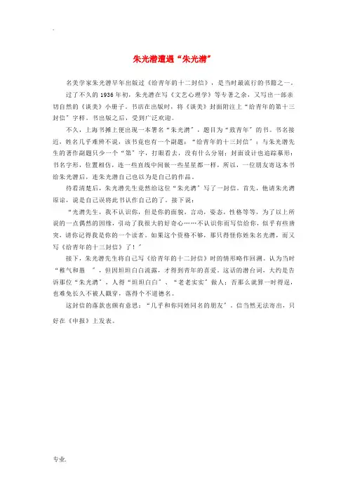 高中语文 3.8《咬文嚼字》朱光潜遭遇“朱光潸”素材 新人教版必修5-新人教版高中必修5语文素材