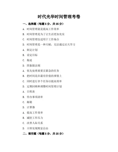 时代光华时间管理考卷