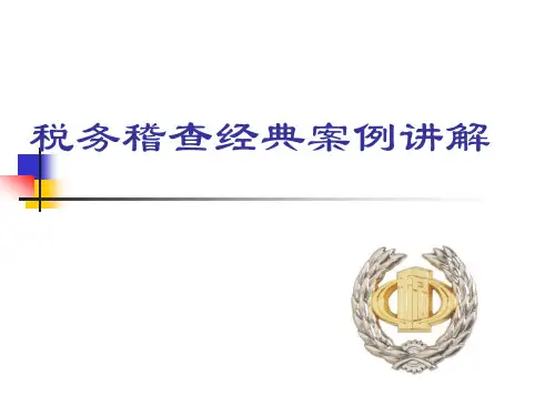 税务稽查典型案例讲解