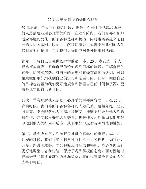 20几岁就要懂得的处世心理学