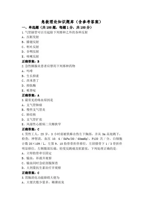 急救理论知识题库(含参考答案)