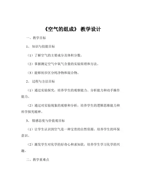 《空气的组成》 教学设计