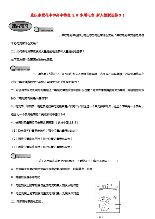 高中物理 2.8 多用电表教案 选修3-1(1)