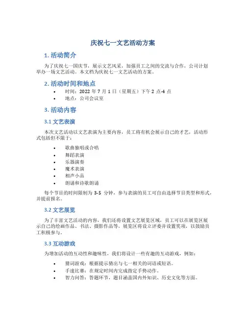 庆祝七一文艺活动方案