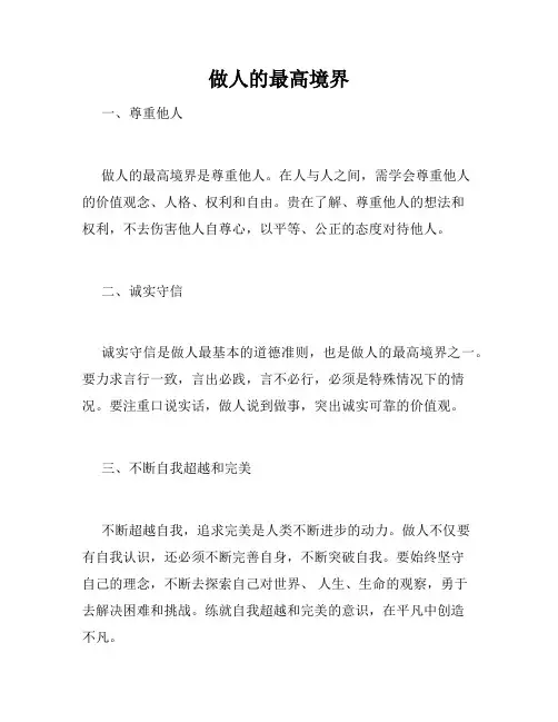 做人的最高境界