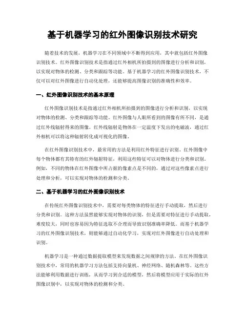 基于机器学习的红外图像识别技术研究