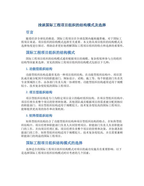 浅谈国际工程项目组织的结构模式及选择