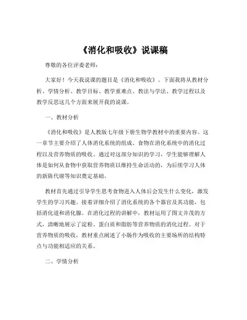 《消化和吸收》说课稿