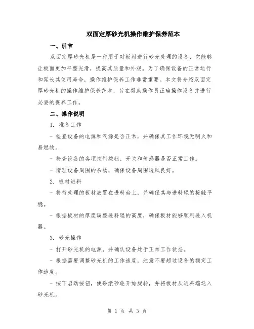 双面定厚砂光机操作维护保养范本