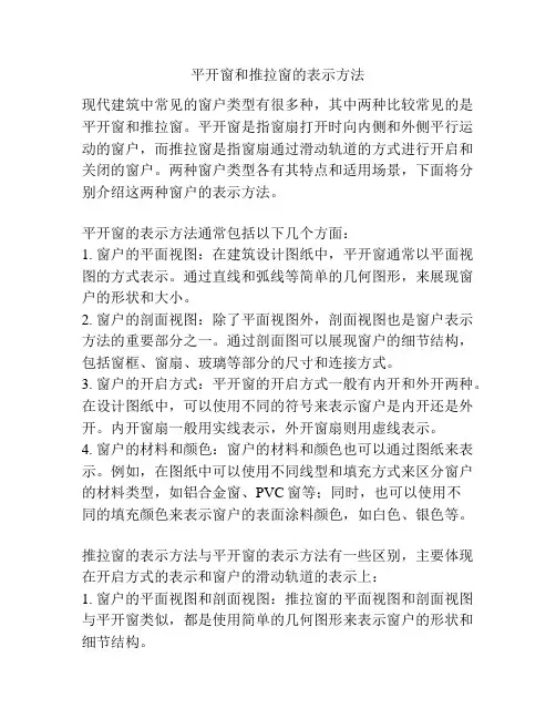 平开窗和推拉窗的表示方法