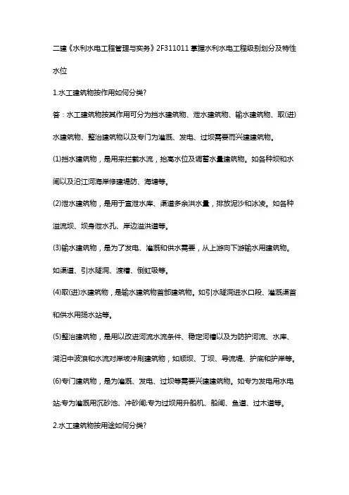 2021年二建水利水电工程管理与实务知识点完整版