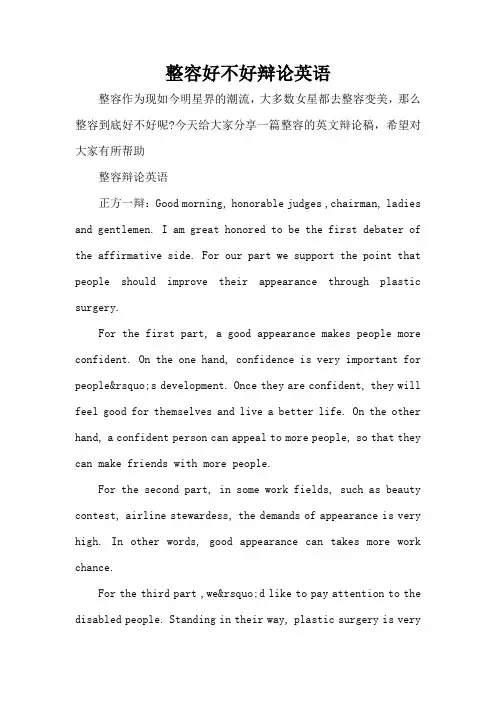 整容好不好辩论英语(精编版)