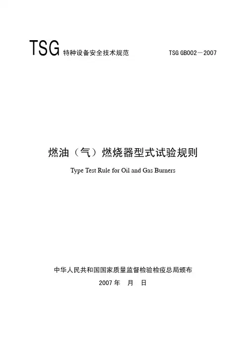 燃油(气)燃烧器型式试验规则