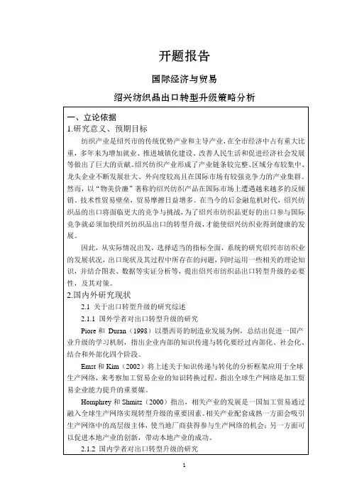 绍兴纺织品出口转型升级策略分析【开题报告】