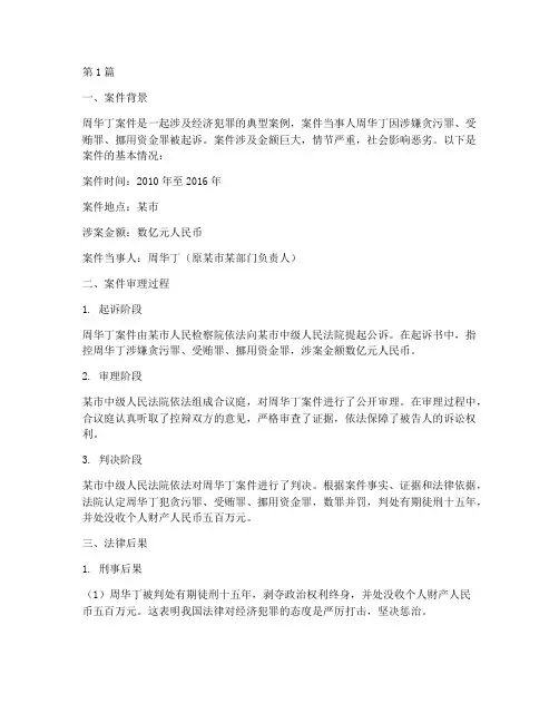 周华丁案件法律后果(3篇)