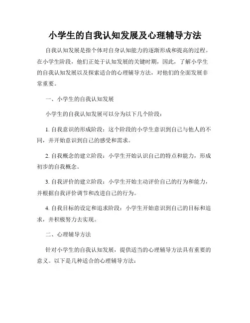 小学生的自我认知发展及心理辅导方法