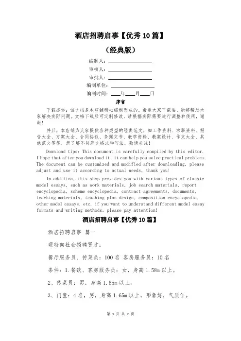 酒店招聘启事【优秀10篇】