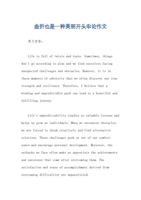 曲折也是一种美丽开头申论作文