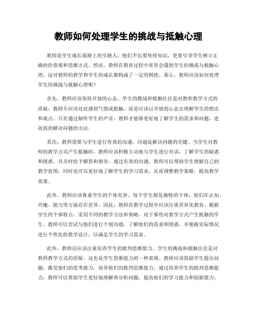 教师如何处理学生的挑战与抵触心理