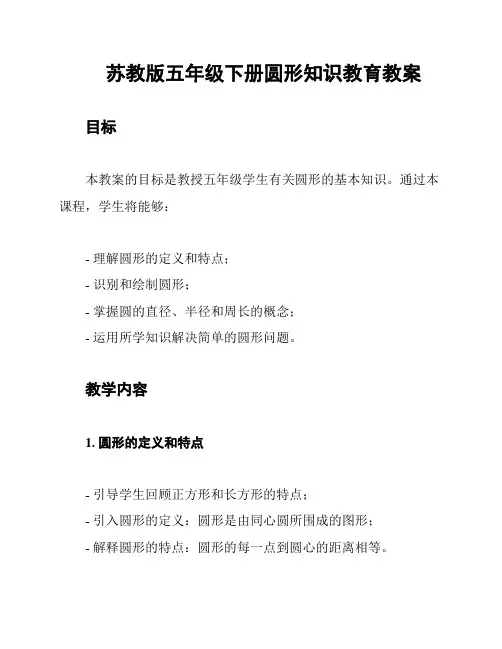苏教版五年级下册圆形知识教育教案