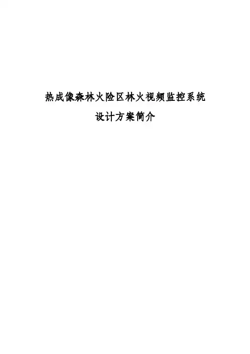 森林火险区林火视频监控系统设计方案介绍