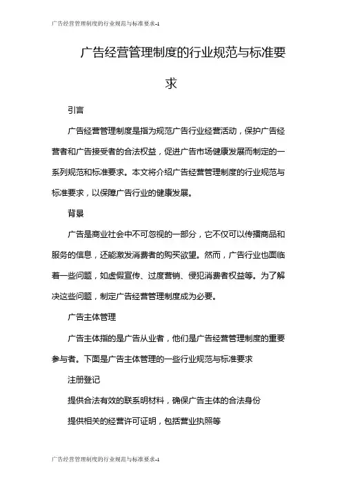 广告经营管理制度的行业规范与标准要求