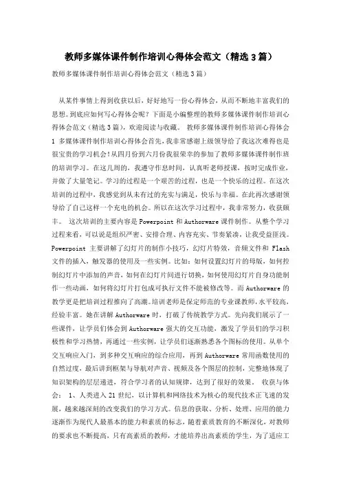 教师多媒体课件制作培训心得体会范文(精选3篇)