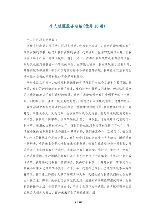 个人社区服务总结(优秀10篇)