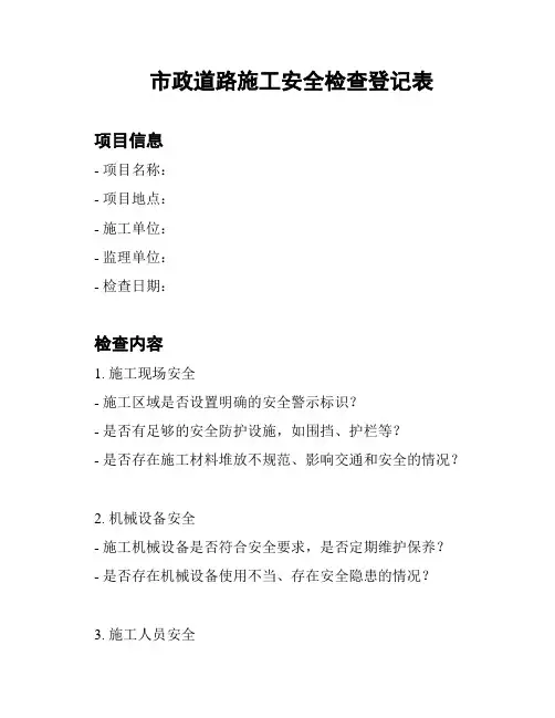 市政道路施工安全检查登记表