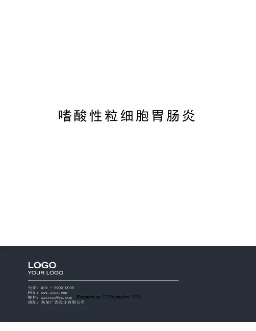 嗜酸性粒细胞胃肠炎