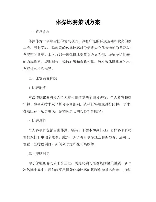 体操比赛策划方案