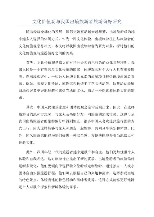 文化价值观与我国出境旅游者旅游偏好研究