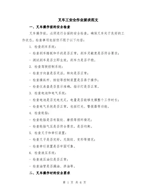 叉车工安全作业要求范文（二篇）