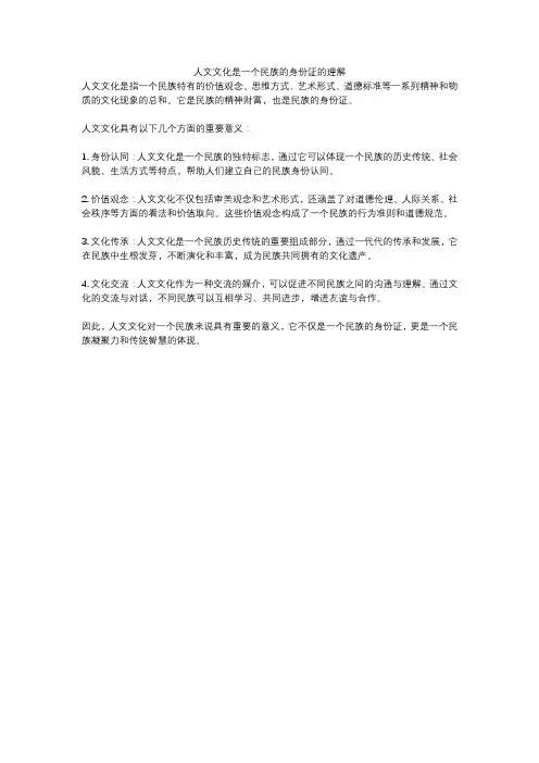 人文文化是一个民族的身份证的理解