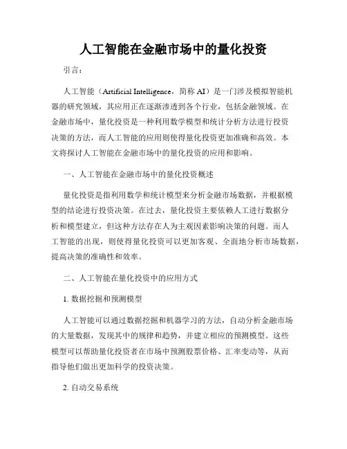 人工智能在金融市场中的量化投资