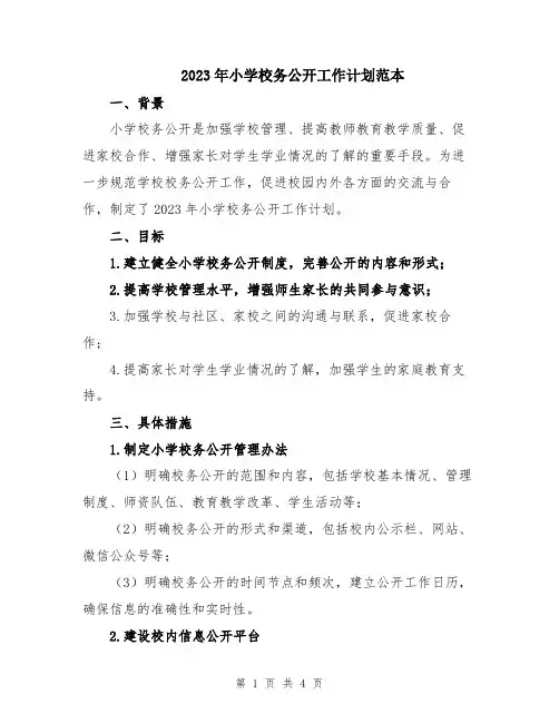 2023年小学校务公开工作计划范本