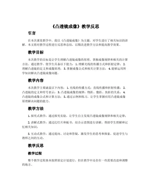 《凸透镜成像》教学反思