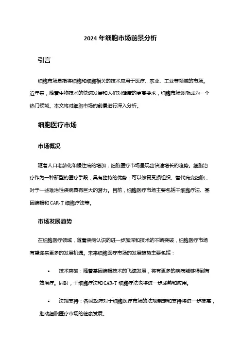 2024年细胞市场前景分析