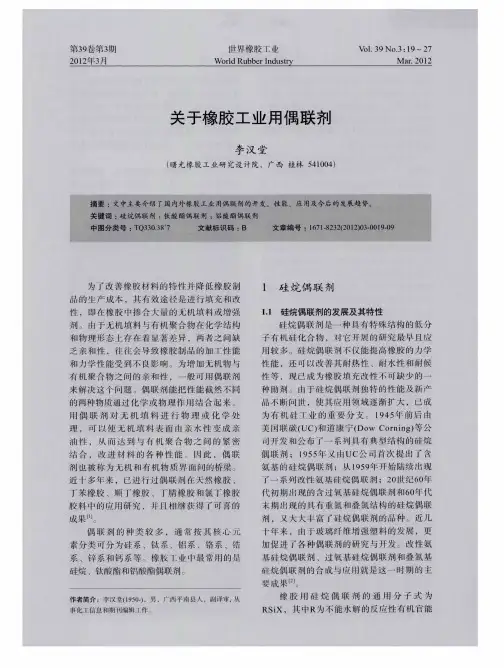 关于橡胶工业用偶联剂