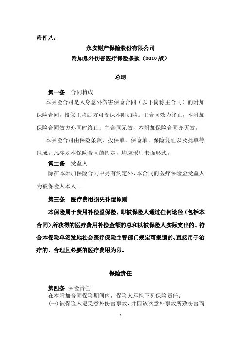 附加意外伤害医疗保险(2010版)