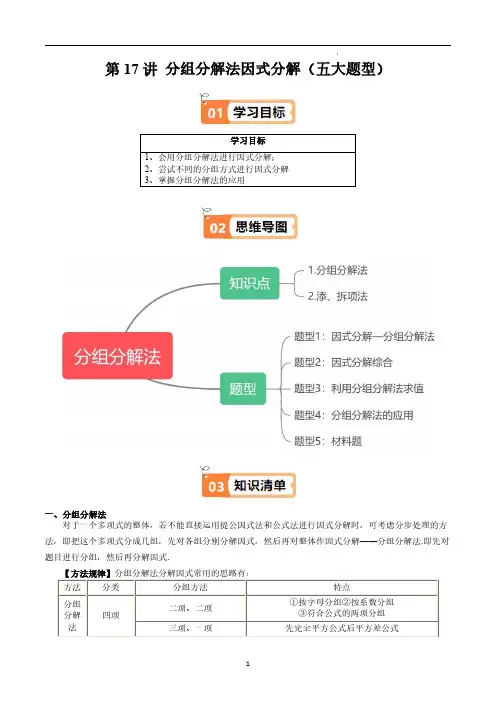 第17讲-分组分解法因式分解(五大题型)(教师版)-七年级上册同步讲义(沪教版2024)