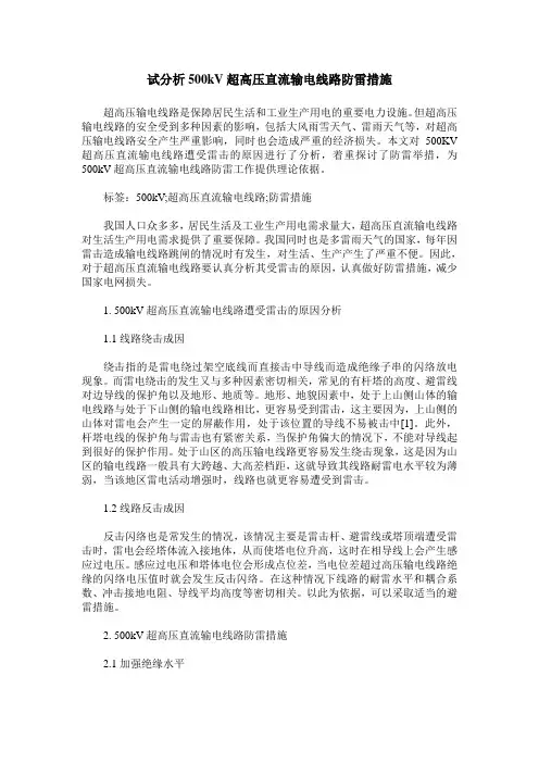 试分析500kV超高压直流输电线路防雷措施
